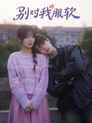 《别对我服软》（73集）在线看短剧精彩不停