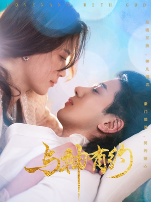 《与神有约》（36集）高清短剧全集免费赏