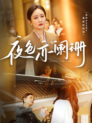 《夜色亦阑珊》（65集）精彩短剧在线看个过瘾