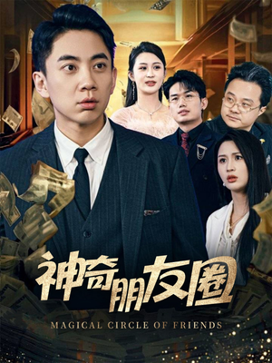 《神奇朋友圈》（32集）看短剧全集欢乐不停歇