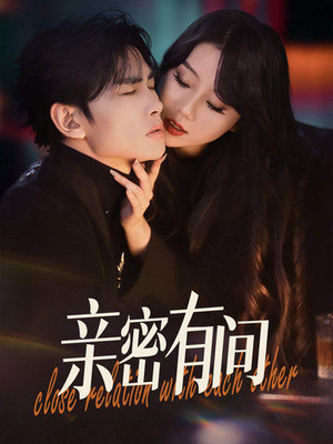 《亲密有间》（53集）短剧全集免费在线看