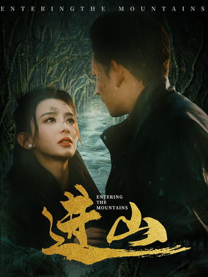 《进山》（60集）短剧全集免费在线爽看