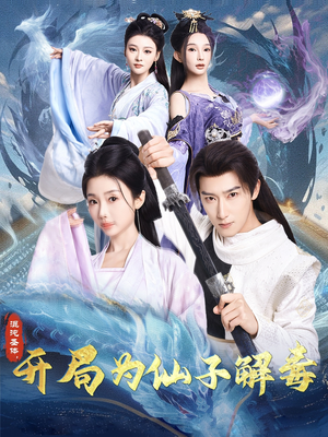 《混沌圣体，开局为仙子解毒》（80集）免费短剧一口气看到底