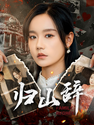 《归山辞》（80集）短剧精彩剧情在线追