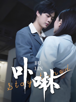 《卟咻》（44集）短剧精彩不容错过连看