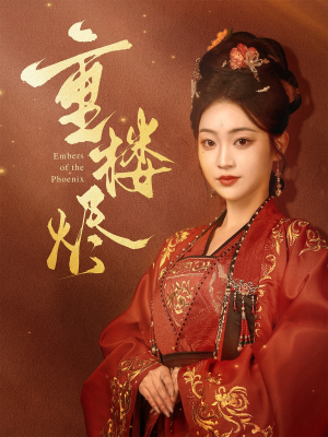 《重楼烬》（85集）在线看短剧完整无删减