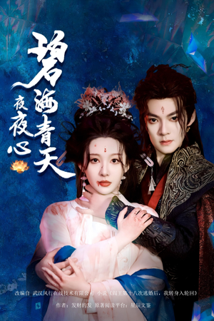 《碧海青天夜夜心》（45集）免费看短剧全集不停歇