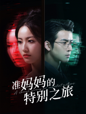 《准妈妈的特别之旅》（80集）短剧免费看全程过瘾
