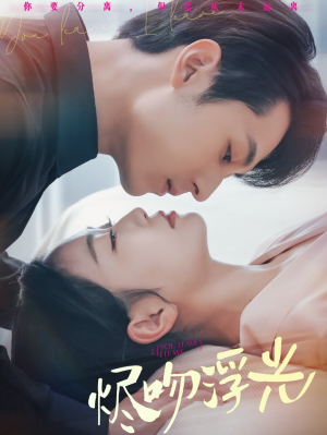 《烬吻浮光》（60集）在线短剧畅享追剧乐趣