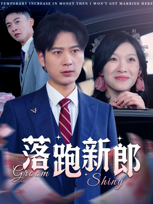 《落跑新郎》（80集）短剧免费全集在线观
