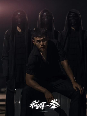 我有一拳（80集）网上可以看吗