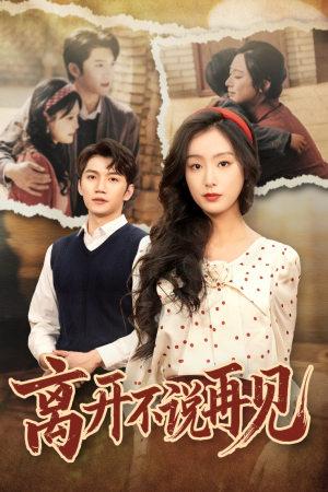 《离开不说再见》（38集）热播短剧全集免费在线看