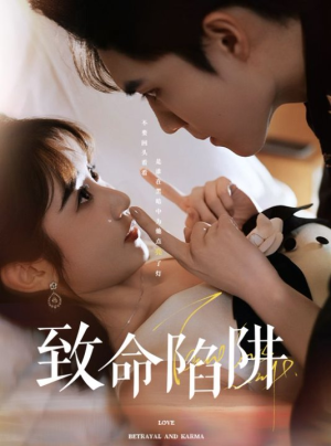 《致命陷阱》（50集）短剧精彩全集免费赏