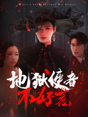 《地狱使者不好惹》（60集）免费短剧在线追到底