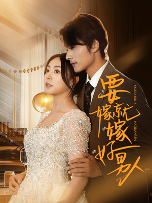 《要嫁就嫁好男人》（61集）短剧全辑免费在线追