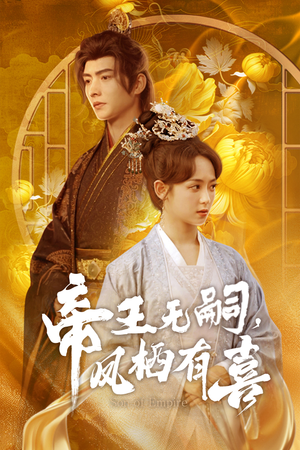 《帝王无嗣，凤栖有喜》（65集）短剧免费畅享全集看