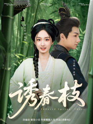 《诱春枝》（77集）免费看短剧全集不间断