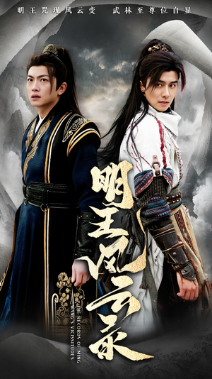 《明王风云录》（50集）短剧免费全集在线速追