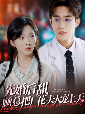 《先婚后甜，顾总把厂花夫人宠上天》（78集）短剧免费全集在线追完