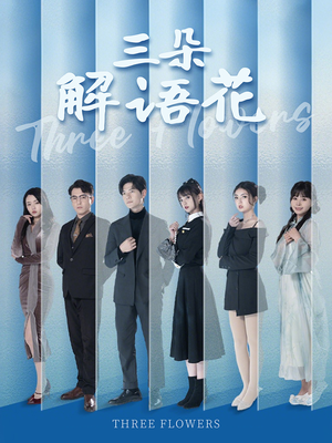 《三朵解语花》（92集）短剧免费看精彩无限