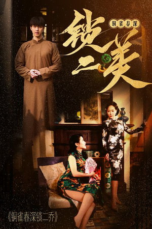 《铜雀春深锁二美》（47集）免费短剧完整版在线追