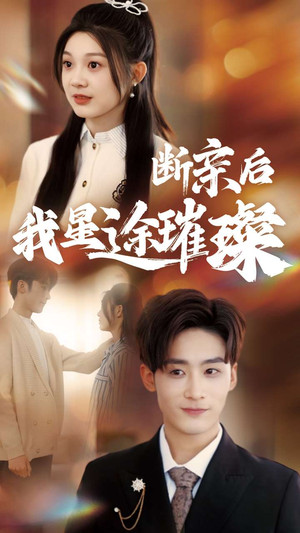 《断亲后我星途璀璨》（72集）热门短剧在线完整看