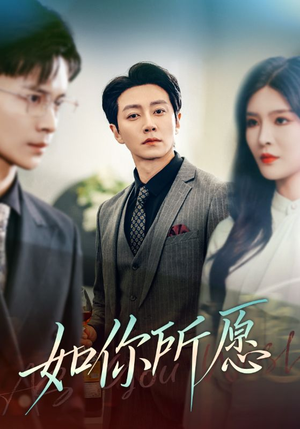 《如你所愿》（61集）短剧热播精彩剧情抢先看