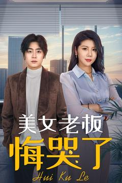 《美女老板悔哭了》（100集）看短剧全集享受追剧时光