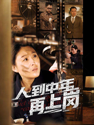 《人到中年再上岗》（71集）短剧在线免费全集追