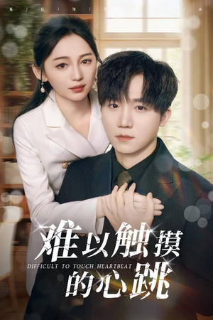 《难以触摸的心跳》（31集）短剧热播一览无余