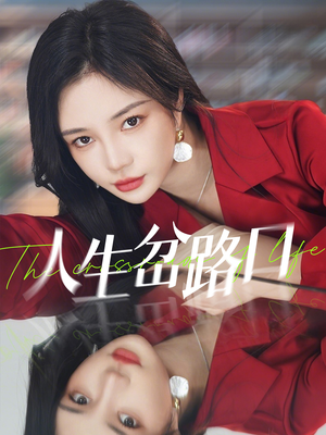 《人生岔路口》（30集）在线短剧全集免费追剧