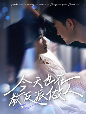 《虐文女主作死日记》（100集）全集短剧免费在线看