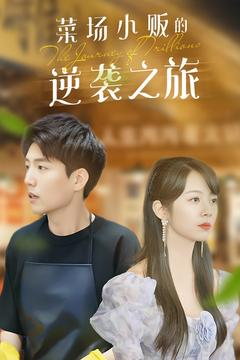 《物价贬值：莱场小贩钞级逆袭》（90集）短剧完整版免费看全