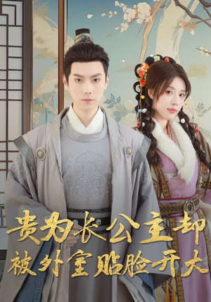 《贵为长公主却被外室贴脸开大》（32集）在线看短剧全集过瘾