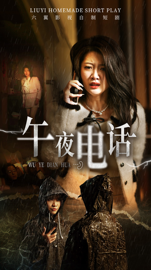 午夜电话(31集) 午夜电话(31集)小短剧抢先看