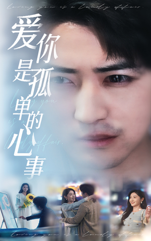 《新：爱你是孤单的心事》（32集）热门短剧一集接一集看