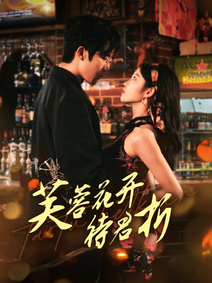 《芙蓉花开待君折》（75集）在线短剧全集畅快追