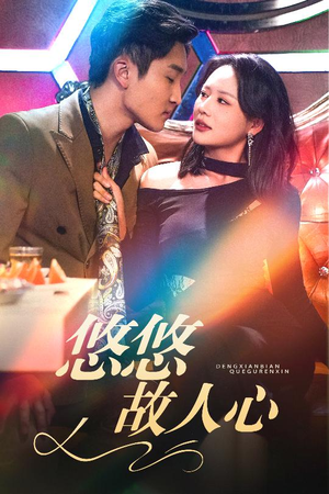 《悠悠故人心》（40集）全集短剧免费在线追