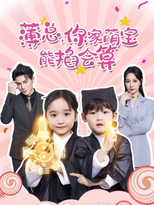 《薄总，你家萌宝能掐会算》（69集）精彩短剧一集全看完
