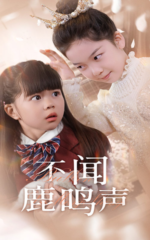 《不闻鹿鸣声》（50集）短剧免费全集畅快追