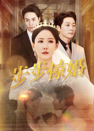 《步步惊婚》（31集）超火短剧全集免费观赏