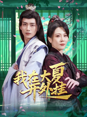 《我在大夏开外挂》（62集）免费短剧全集尽情看