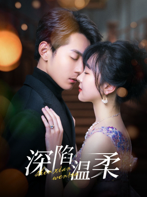 深陷温柔（62集）精彩短剧抢先看