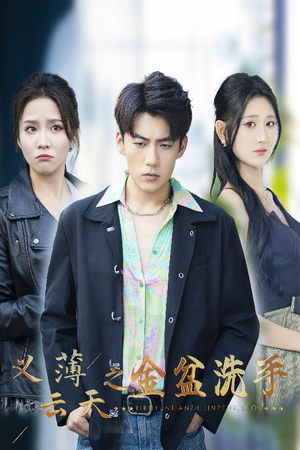 义薄云天之金盆洗手（42集）免费观看完整版