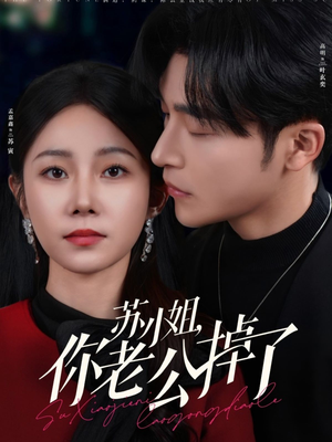 《苏小姐你老公掉了》（80集）短剧精彩剧情在线追完