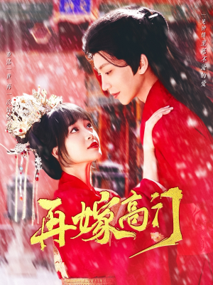 《再嫁高门》（99集）免费短剧畅享观看之旅