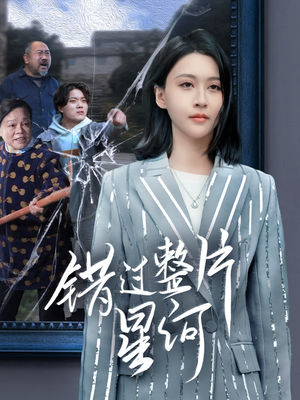 《错过整片星河》（70集）看短剧全集毫无压力