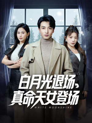 《白月光退场，真命天女登场》（80集）免费短剧全集畅快看