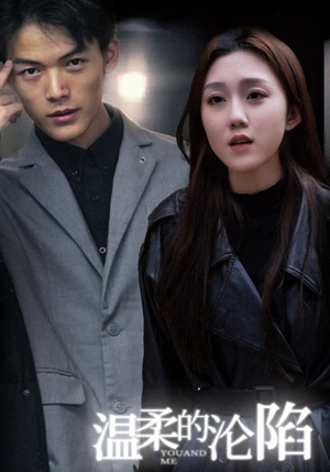 《温柔的沦陷》（67集）看短剧全集爽翻到底