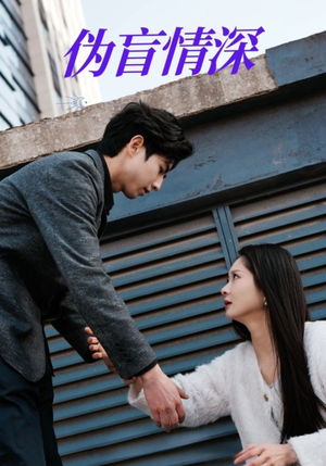 《伪盲情深》（61集）在线看短剧超爽体验